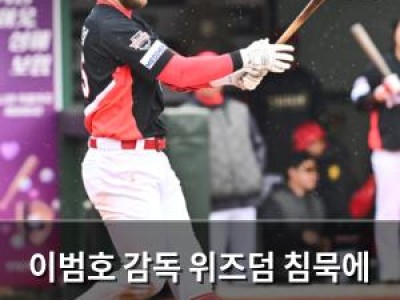 이범호 감독 위즈덤 침묵에 지금 빵빵 치면 더 이상한 것이다라며 무시