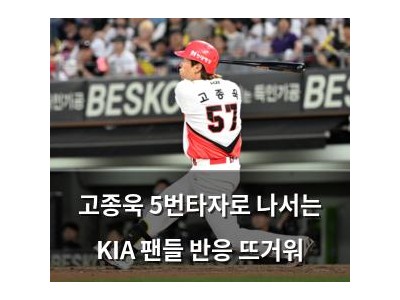 고종욱 5번타자로 나서는 KIA 팬들 반응 뜨거워