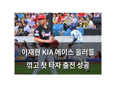 이재현 KIA 에이스 올러를 꺾고 첫 타자 출전 성공