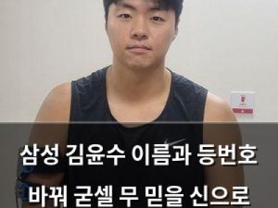 삼성 김윤수 이름과 등번호 바꿔 굳셀 무 믿을 신으로 새출발