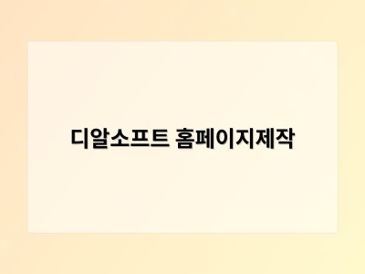 티젠소프트, 재외동포청 동영상 스트리밍 솔루션 구축 - 디알소프트 홈페이지제작