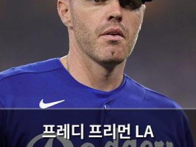 프레디 프리먼 LA 다저스에서 5년차 맞이 올드스쿨 선수로 유명