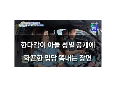 한다감이 아들 성별 공개에 화끈한 입담 뽐내는 장면