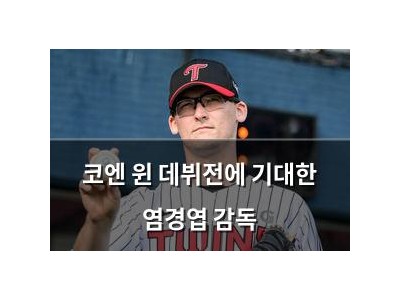 코엔 윈 데뷔전에 기대한 염경엽 감독