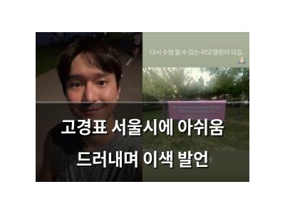 고경표 서울시에 아쉬움 드러내며 이색 발언