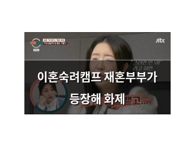 이혼숙려캠프 재혼부부가 등장해 화제