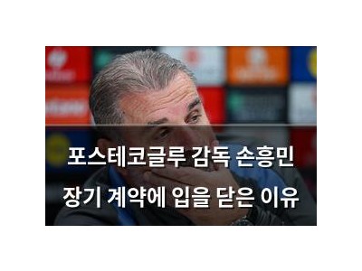 포스테코글루 감독 손흥민 장기 계약에 입을 닫은 이유