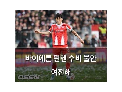 바이에른 뮌헨 수비 불안 여전해