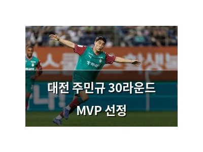 대전 주민규 30라운드 MVP 선정