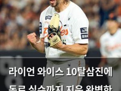 라이언 와이스 10탈삼진에 동료 실수까지 지운 완벽한 투구