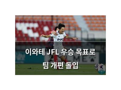 이와테 JFL 우승 목표로 팀 개편 돌입