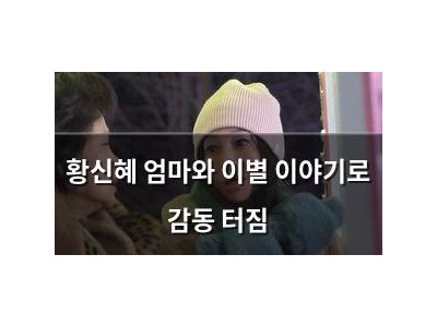 황신혜 엄마와 이별 이야기로 감동 터짐