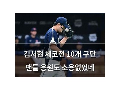김서현 체코전 10개 구단 팬들 응원도 소용없었네