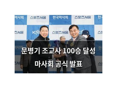 문병기 조교사 100승 달성 마사회 공식 발표