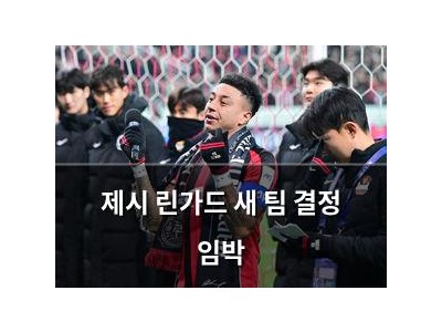 제시 린가드 새 팀 결정 임박