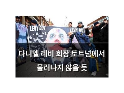 다니엘 레비 회장 토트넘에서 물러나지 않을 듯