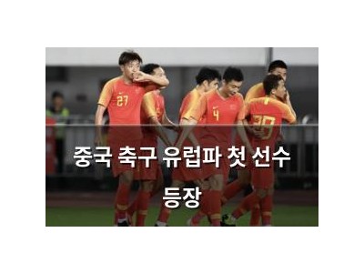 중국 축구 유럽파 첫 선수 등장