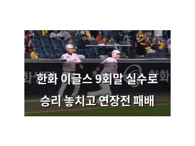 한화 이글스 9회말 실수로 승리 놓치고 연장전 패배