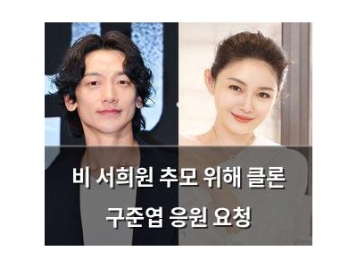 비 서희원 추모 위해 클론 구준엽 응원 요청