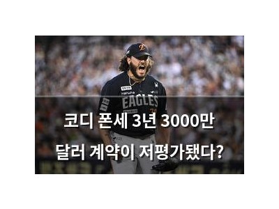 코디 폰세 3년 3000만 달러 계약이 저평가됐다?