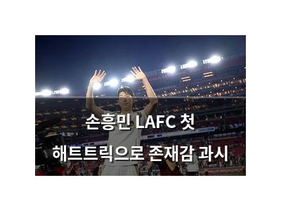 손흥민 LAFC 첫 해트트릭으로 존재감 과시
