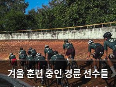 겨울 훈련 중인 경륜 선수들 날씨 영향으로 훈련량 차이 커져