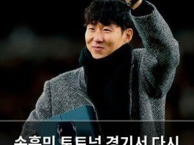 손흥민 토트넘 경기서 다시 한 번 화제 되다