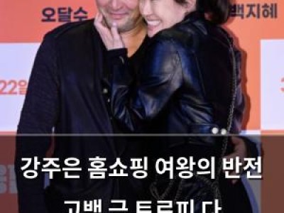 강주은 홈쇼핑 여왕의 반전 고백 금 트로피 다 녹여버렸다?