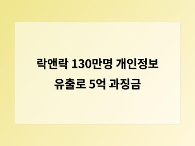 락앤락 130만 회원 정보 유출 사고에 과징금 5억 원 부과