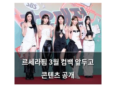 르세라핌 3월 컴백 앞두고 콘텐츠 공개