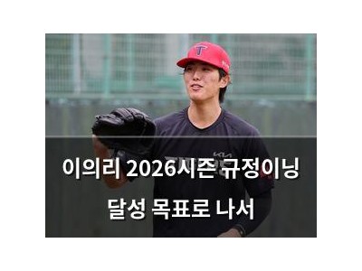 이의리 2026시즌 규정이닝 달성 목표로 나서