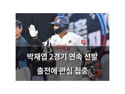 박재엽 2경기 연속 선발 출전에 관심 집중