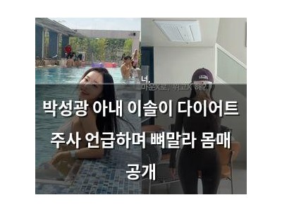 박성광 아내 이솔이 다이어트 주사 언급하며 뼈말라 몸매 공개