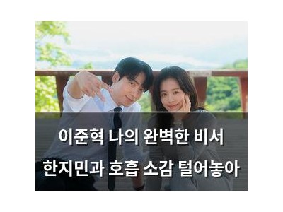 이준혁 나의 완벽한 비서 한지민과 호흡 소감 털어놓아