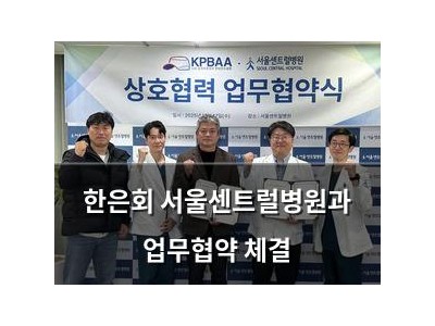 한은회 서울센트럴병원과 업무협약 체결