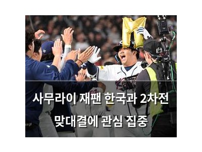 사무라이 재팬 한국과 2차전 맞대결에 관심 집중
