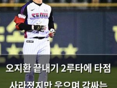 오지환 끝내기 2루타에 타점 사라졌지만 웃으며 감싸는 모습