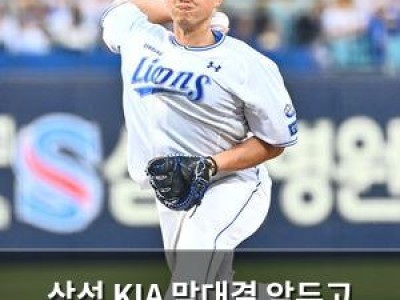 삼성 KIA 맞대결 앞두고 흔들리는 분위기