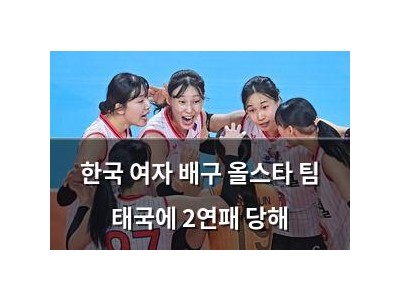 한국 여자 배구 올스타 팀 태국에 2연패 당해