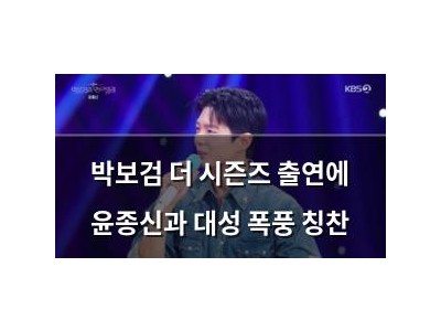 박보검 더 시즌즈 출연에 윤종신과 대성 폭풍 칭찬