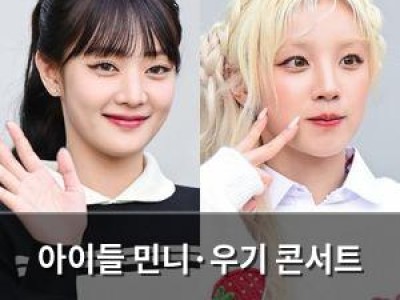 아이들 민니·우기 콘서트 초대 비용 문제로 팬덤 논란