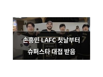 손흥민 LAFC 첫날부터 슈퍼스타 대접 받음