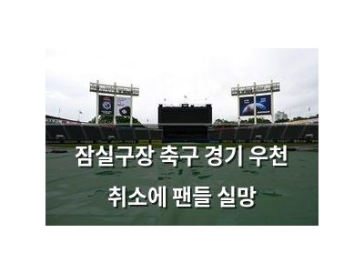 잠실구장 축구 경기 우천 취소에 팬들 실망