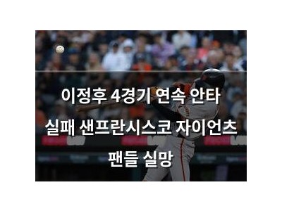 이정후 4경기 연속 안타 실패 샌프란시스코 자이언츠 팬들 실망