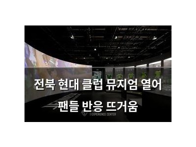 전북 현대 클럽 뮤지엄 열어 팬들 반응 뜨거움