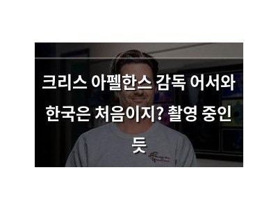 크리스 아펠한스 감독 어서와 한국은 처음이지? 촬영 중인 듯