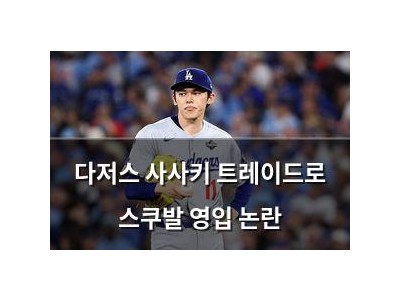 다저스 사사키 트레이드로 스쿠발 영입 논란