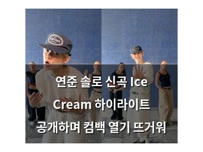 연준 솔로 신곡 Ice Cream 하이라이트 공개하며 컴백 열기 뜨거워