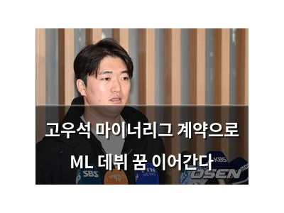 고우석 마이너리그 계약으로 ML 데뷔 꿈 이어간다