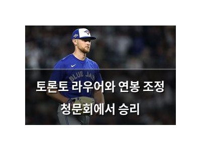 토론토 라우어와 연봉 조정 청문회에서 승리